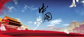 【庆祝祖国抗战胜利70周年】中国梦，企业梦