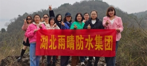 赴新春之约，绽巾帼芳华—记湖北雨晴防水集团三八女神节活动