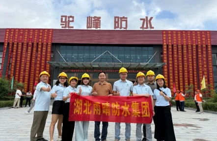 以技赋能，逐光前行！——记湖北雨晴防水集团 2025 年建筑防水职业技能竞赛