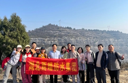 踏山寻趣，聚力同行！湖北雨晴防水集团窗户洞徒步，解锁“轻松工作、潇洒生活”新姿态