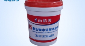 JS型聚合物水泥基防水涂料（I型/II型/III型）