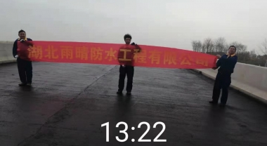 荆州市朱何湾桥面防水项目